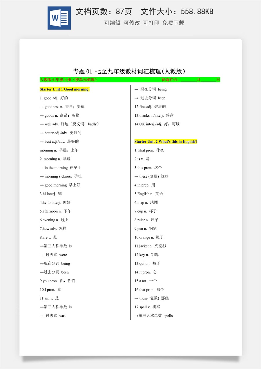 初中-中考英语-一轮复习知识清单-专题01 七至九年级教材词汇梳理（知识清单）（人教版）（背诵版）.docx